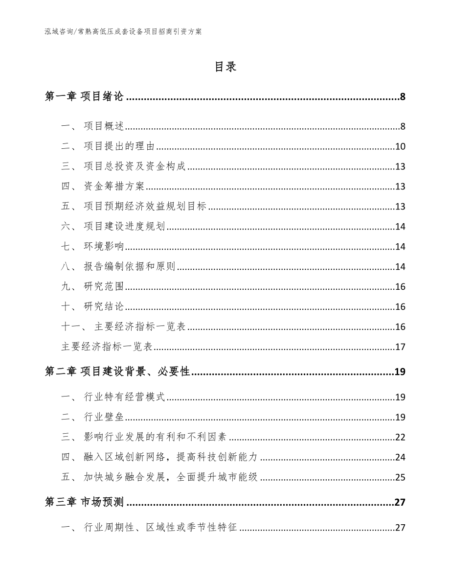 常熟高低压成套设备项目招商引资方案_范文参考_第2页