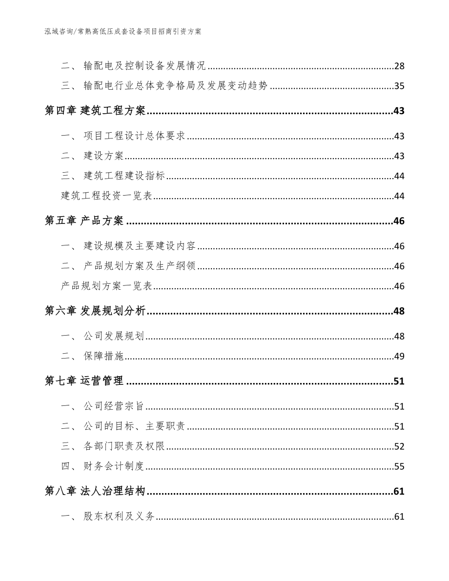 常熟高低压成套设备项目招商引资方案_范文参考_第3页