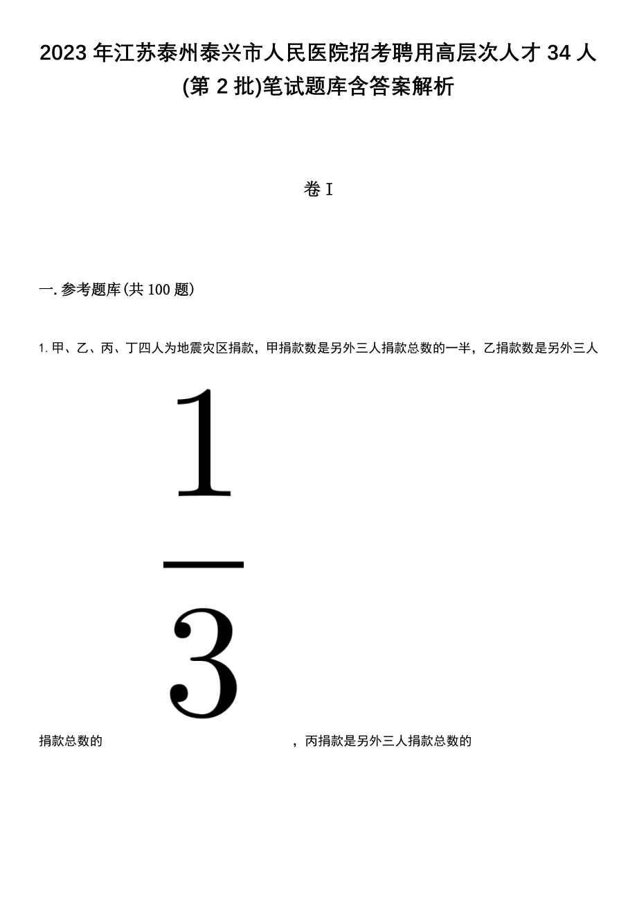 2023年江苏泰州泰兴市人民医院招考聘用高层次人才34人(第2批)笔试题库含答案带解析_第1页