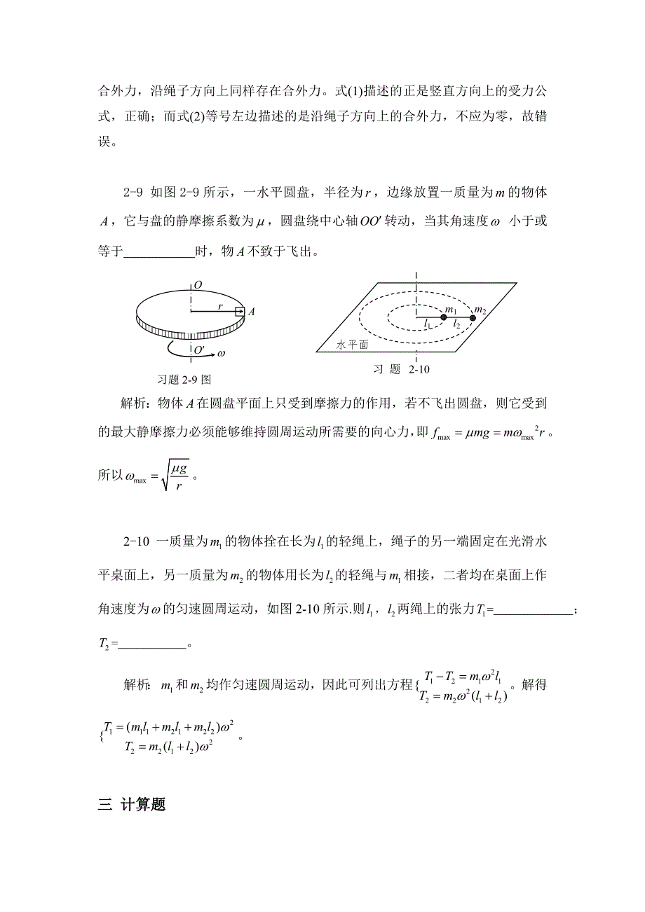 大学物理学(课后答案)第2章_第4页