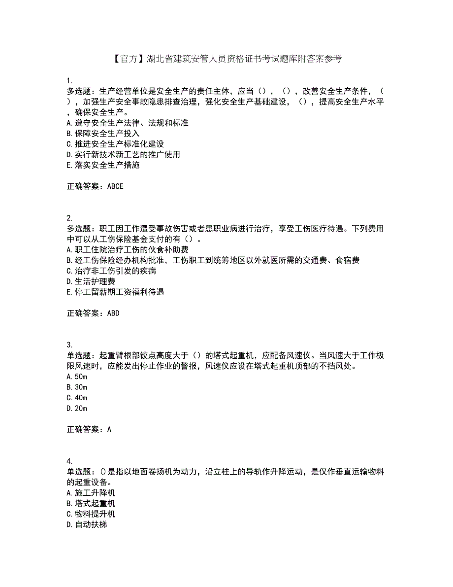 【官方】湖北省建筑安管人员资格证书考试题库附答案参考22_第1页