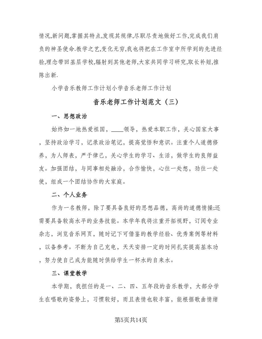 音乐老师工作计划范文（四篇）.doc_第5页