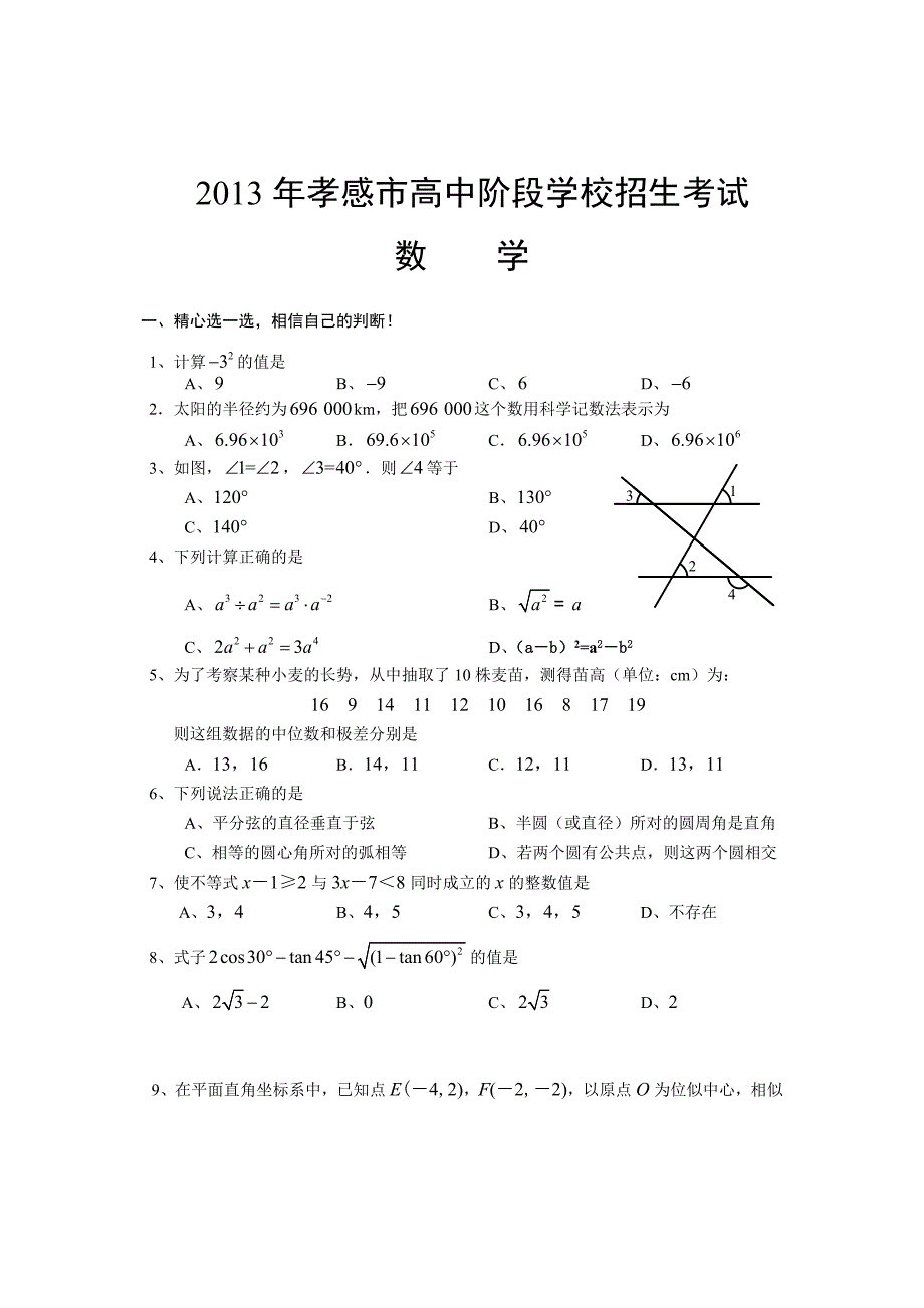 2013年孝感市中考数学试卷_第1页