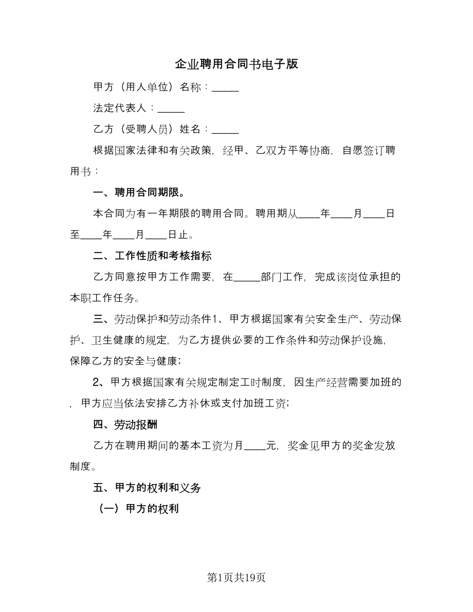 企业聘用合同书电子版（六篇）.doc_第1页