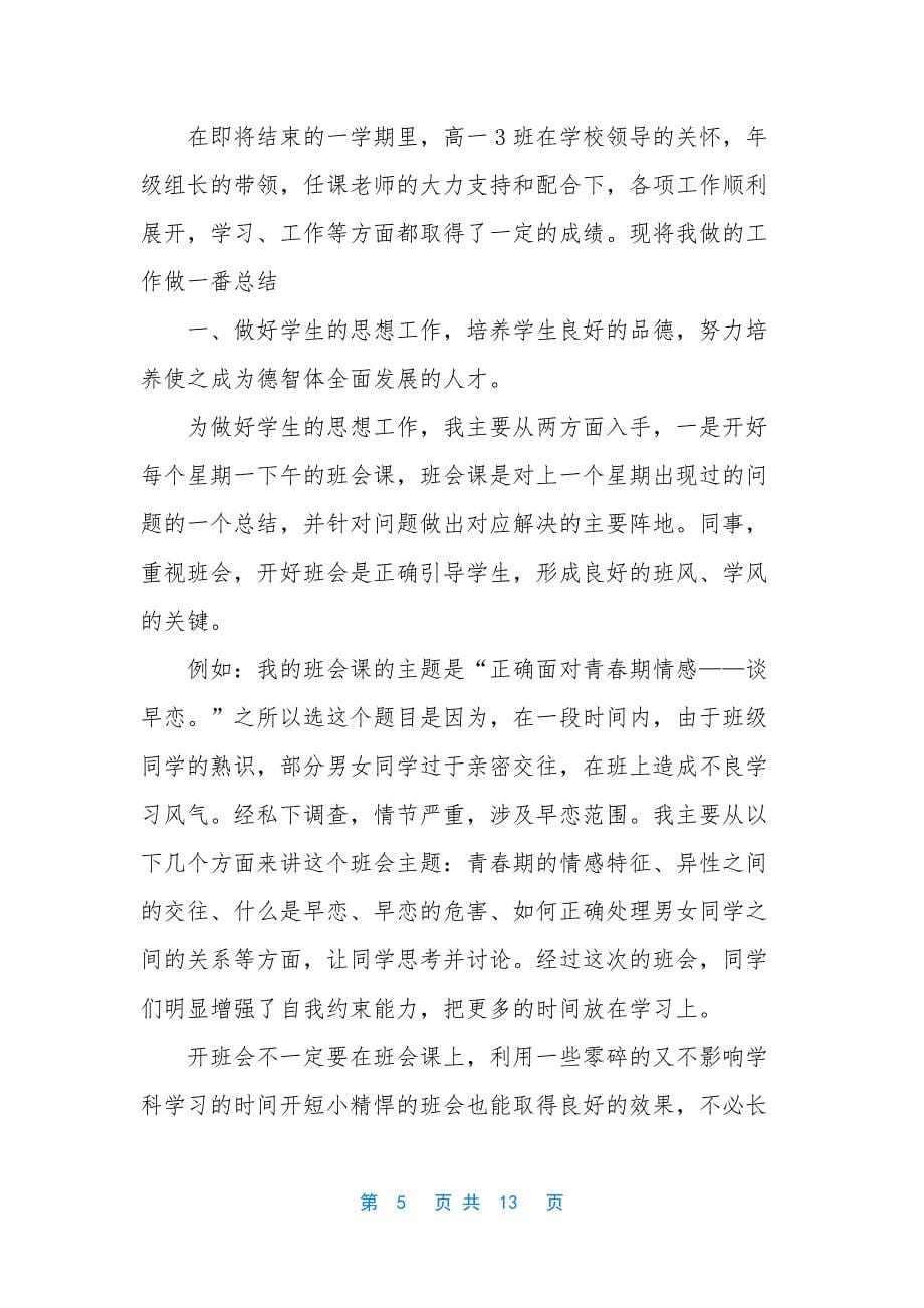 个人工作总结-高一班主任工作总结与反省(精选多篇).docx_第5页