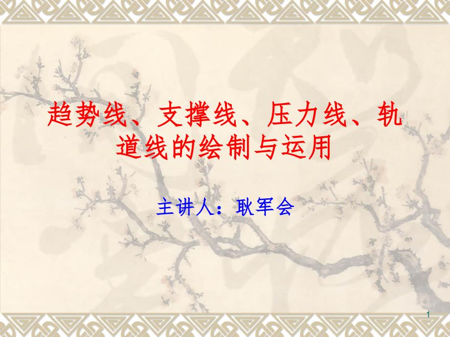 趋势线、支撑线、压力线、轨道线PPT精品文档_第1页