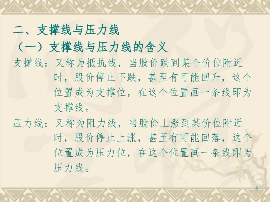 趋势线、支撑线、压力线、轨道线PPT精品文档_第5页