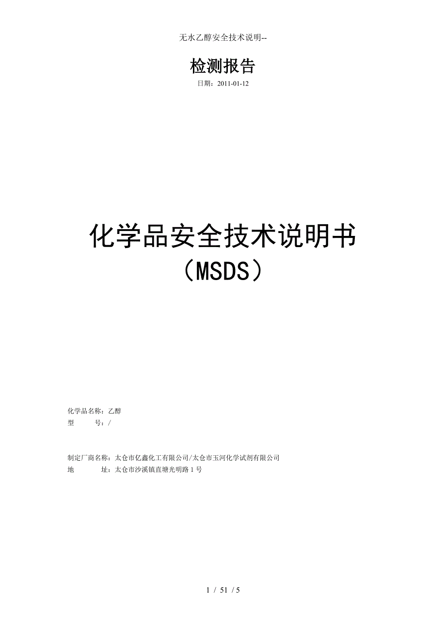 无水乙醇安全技术说明--_第1页