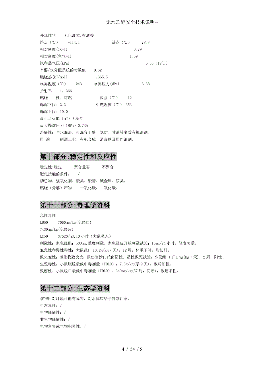 无水乙醇安全技术说明--_第4页