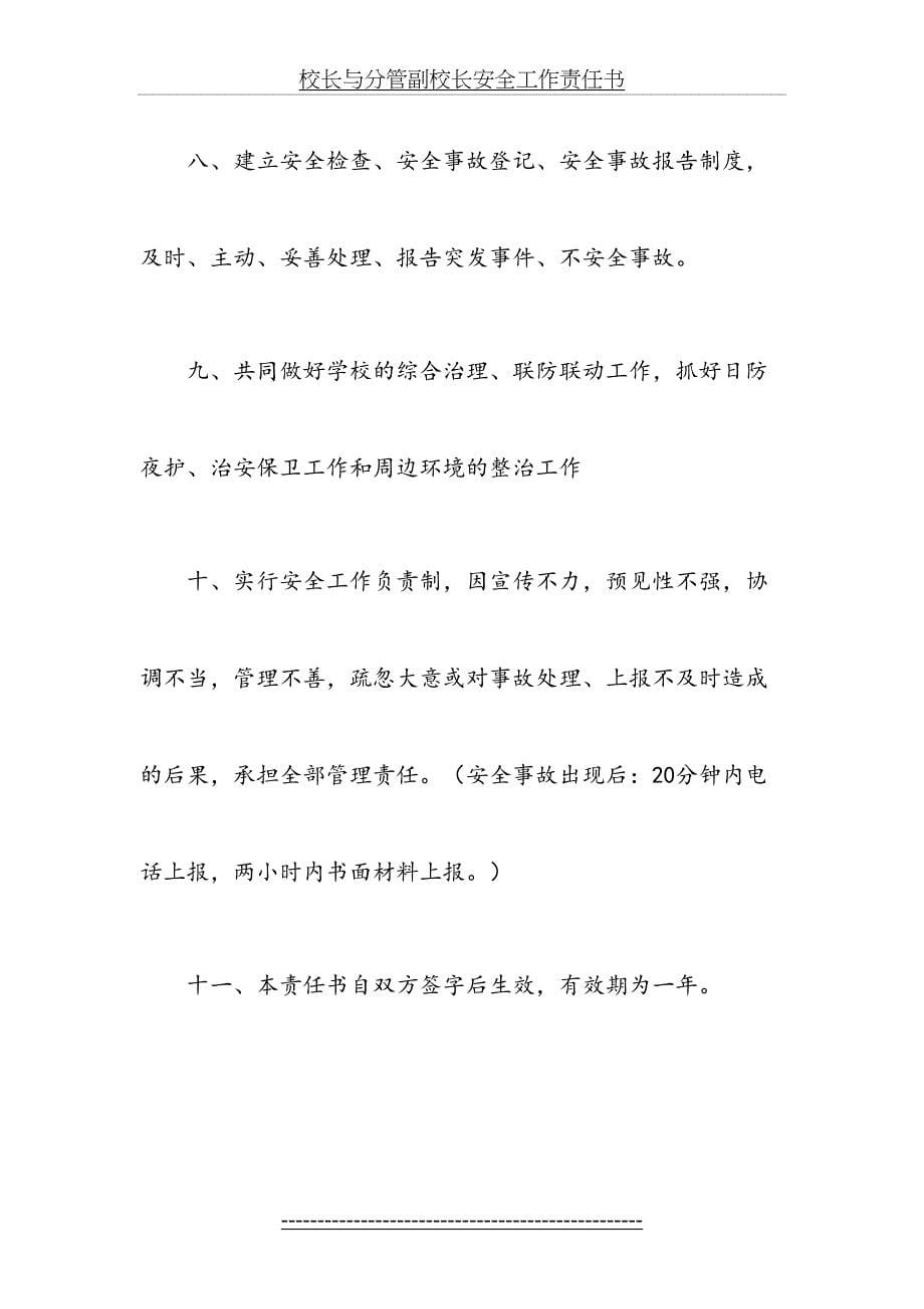 学校与分管安全副校长安全责任书_第5页