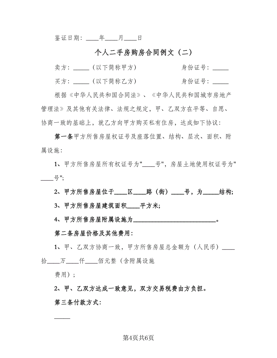 个人二手房购房合同例文（2篇）.doc_第4页