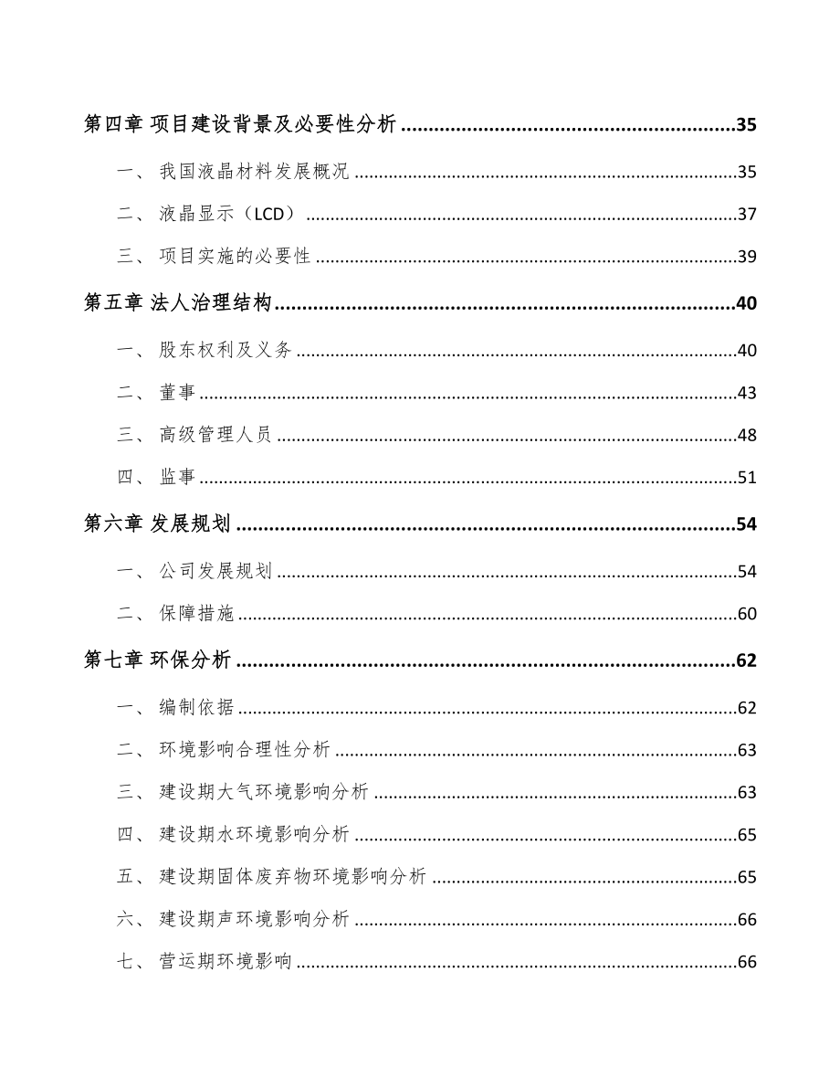 成立年产xxx吨液晶显示材料公司组建方案(DOC 86页)_第4页