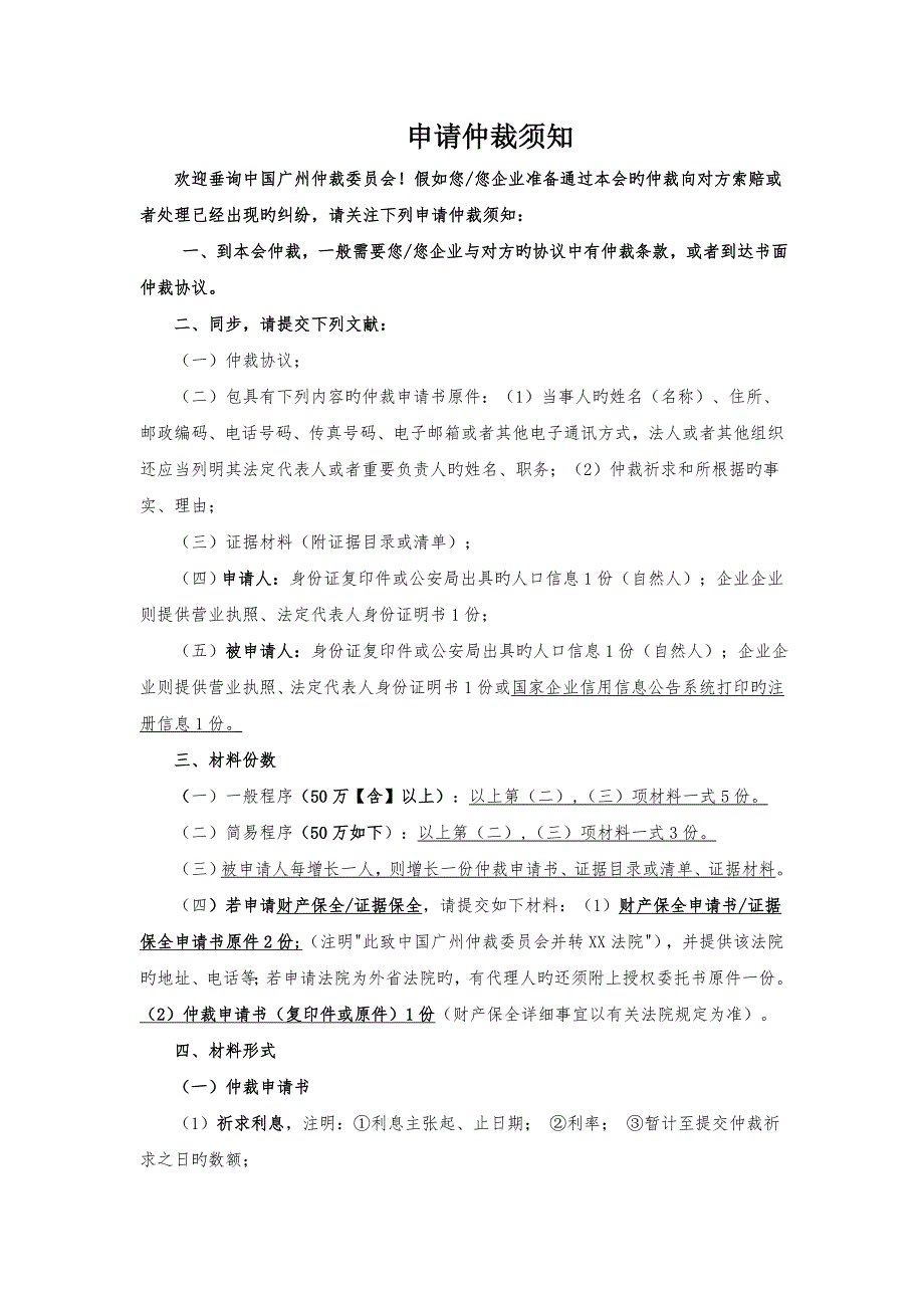 申请仲裁须知广州仲裁委员会_第1页