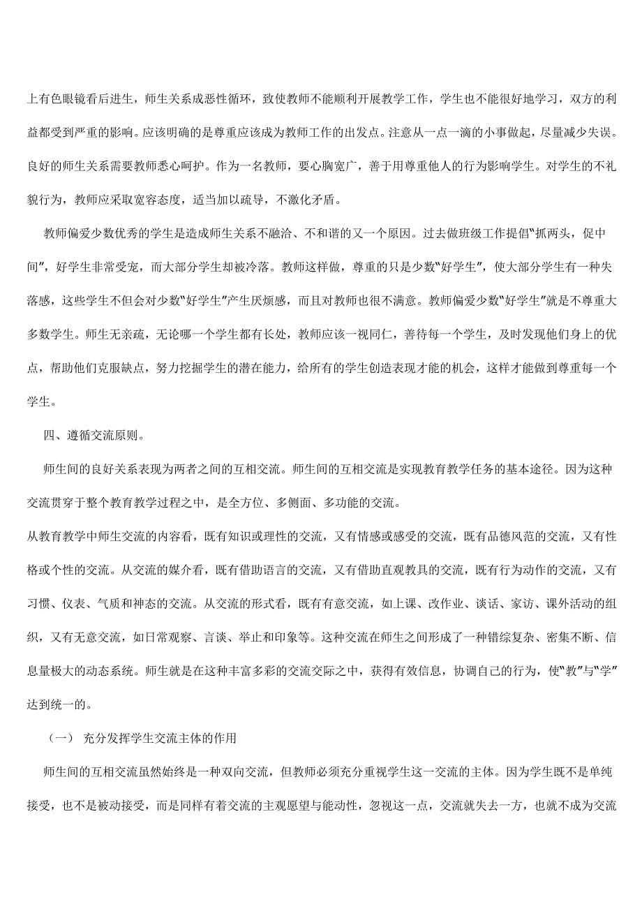 新型师生关系的四大原则.docx_第4页