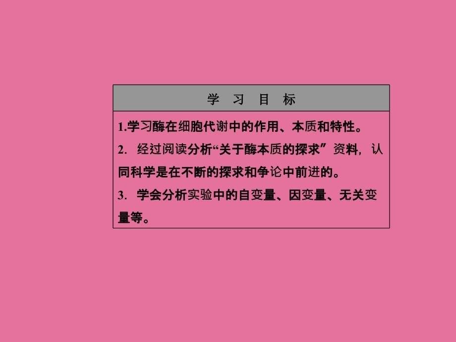 高中生物人教版必修151降低化学反应活化能的酶ppt课件_第5页