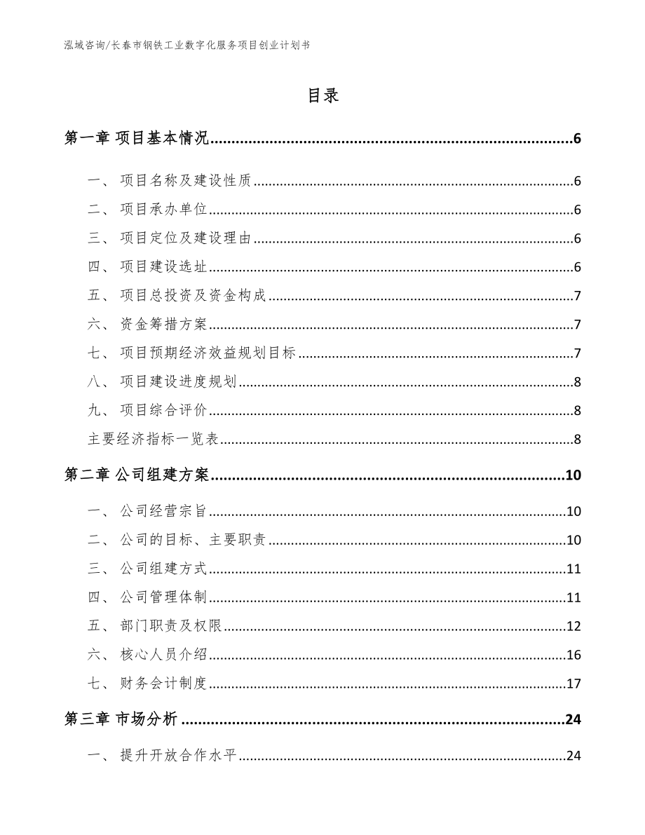 长春市钢铁工业数字化服务项目创业计划书_第1页