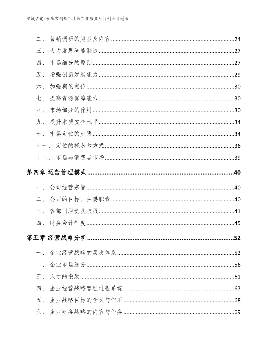 长春市钢铁工业数字化服务项目创业计划书_第2页