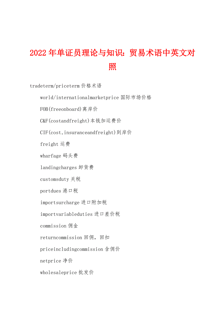 2022年单证员理论与知识贸易术语中英文对照.docx_第1页