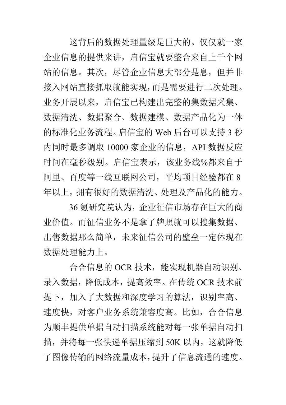 【调研】合合信息：智能商务解决方案提供商聚焦企业征信与OCR智能商务_第5页