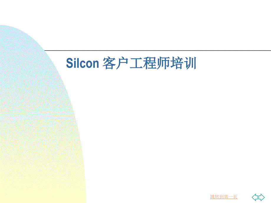 APCUPS电源Silcon客户工程师培训_第1页