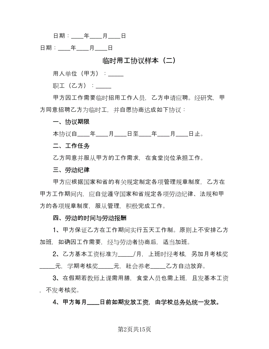 临时用工协议样本（7篇）_第2页