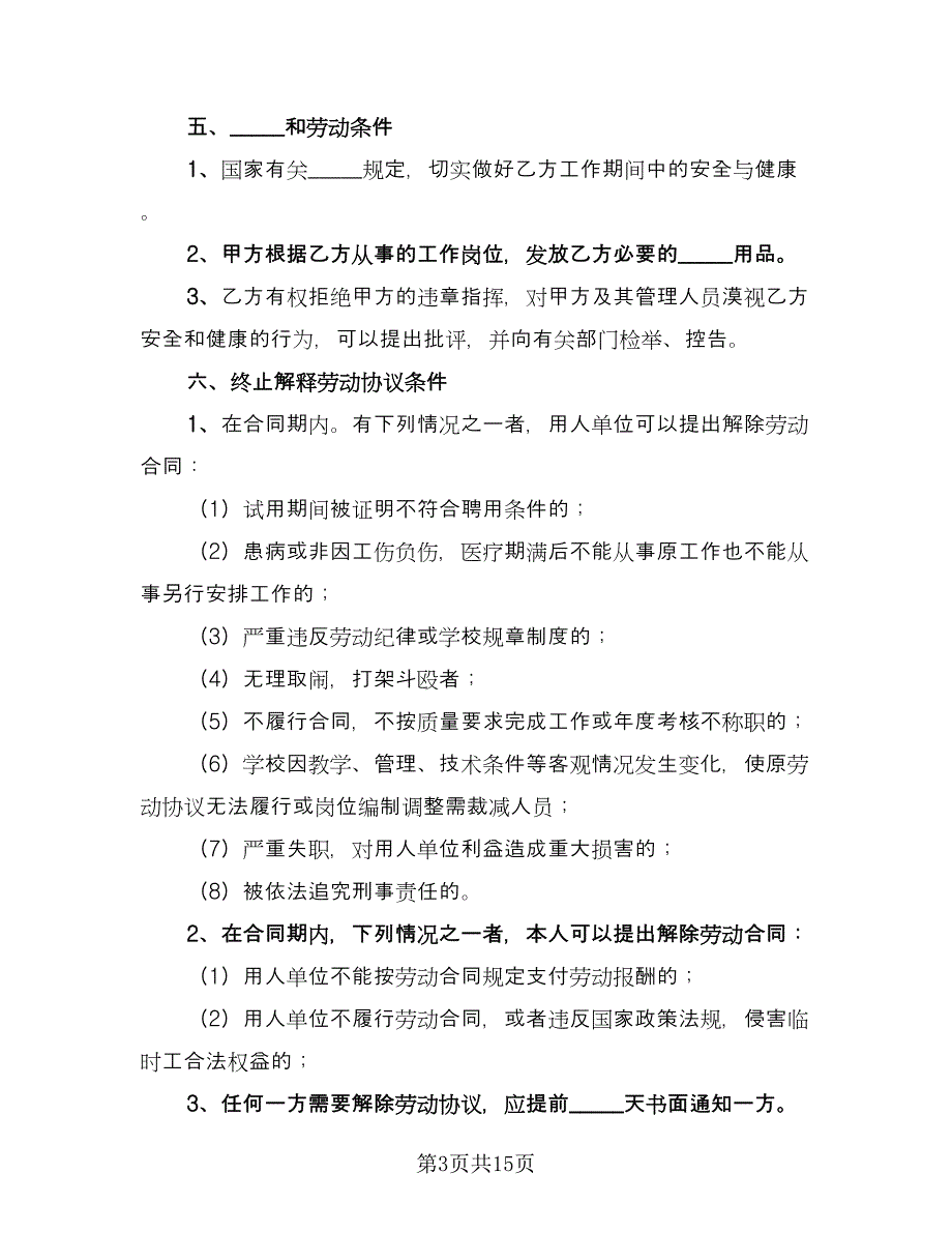 临时用工协议样本（7篇）_第3页