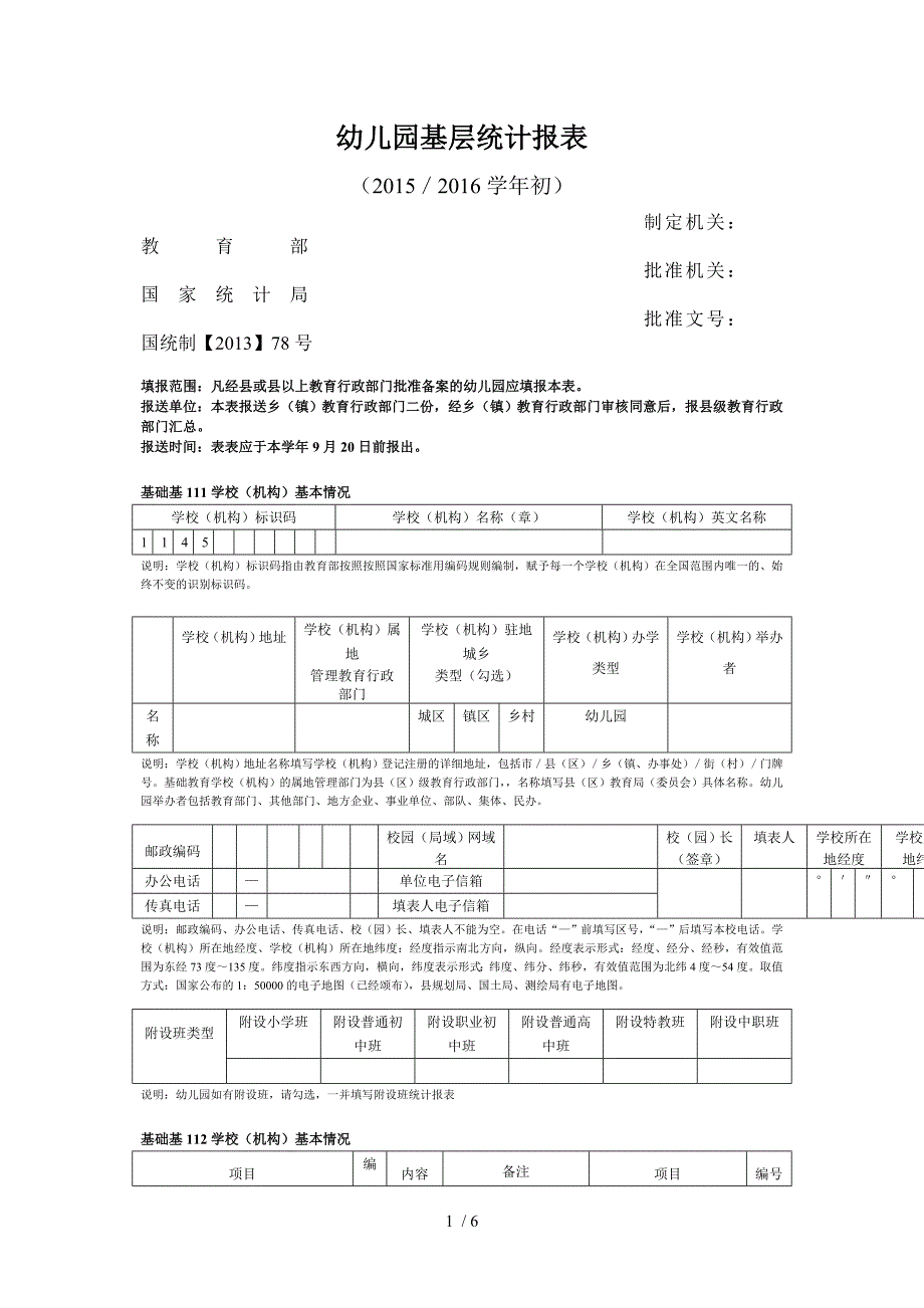 幼儿园基层统计报表_第1页