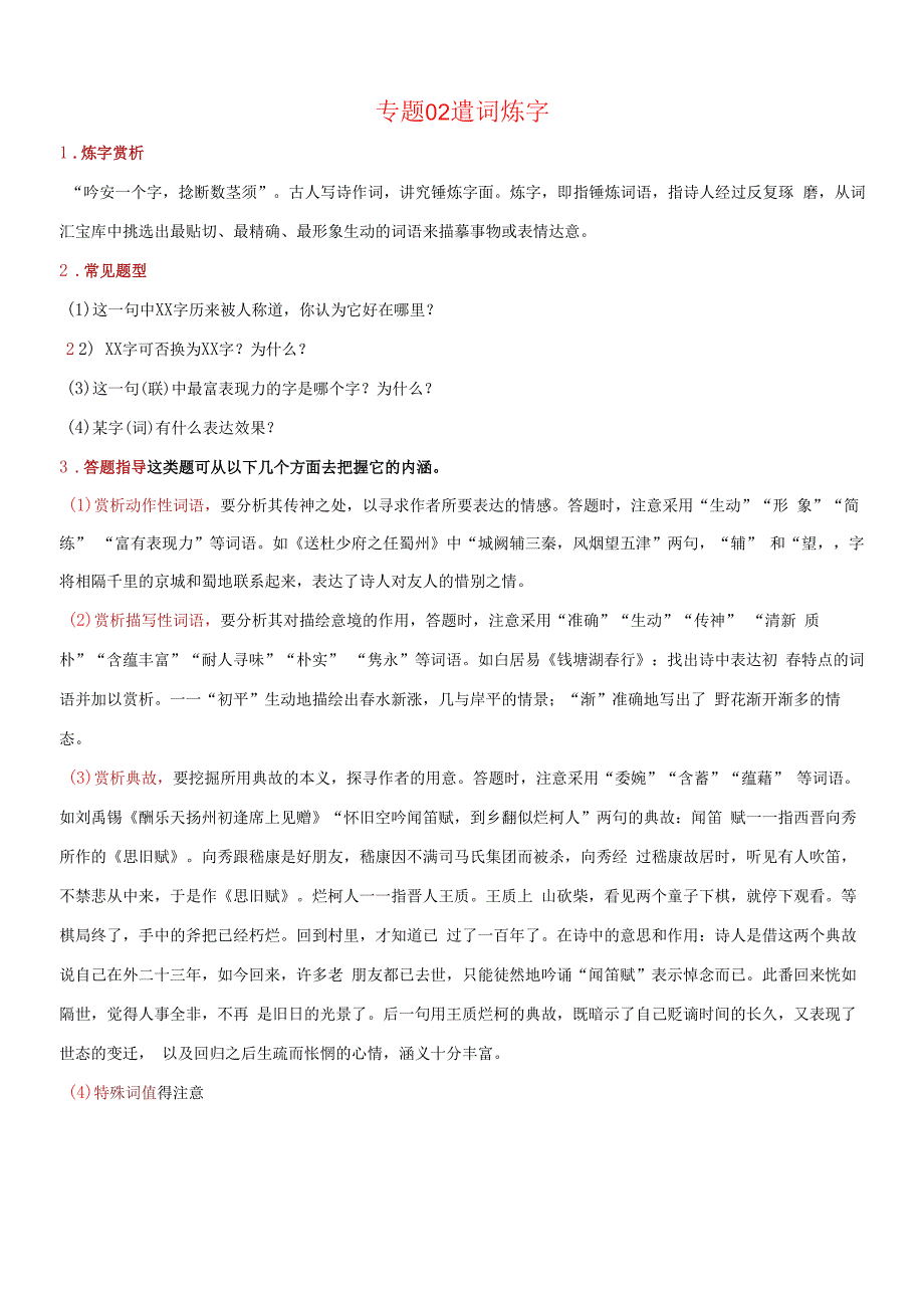 遣词炼字-备战2022年中考语文古诗鉴赏七大黄金考点精准突破.docx_第1页