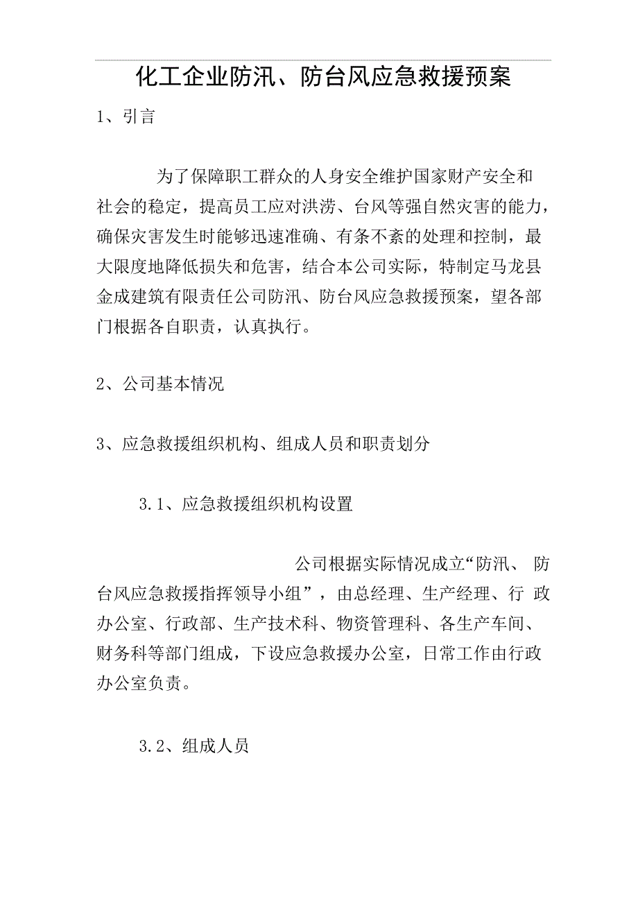 化工企业防汛 、防台风应急救援预案_第1页