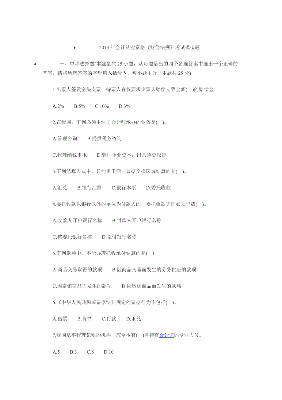 会计从业资格《财经法规》考试模拟题_第1页