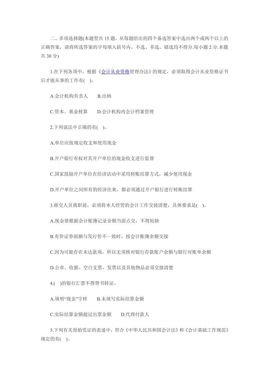 会计从业资格《财经法规》考试模拟题_第5页