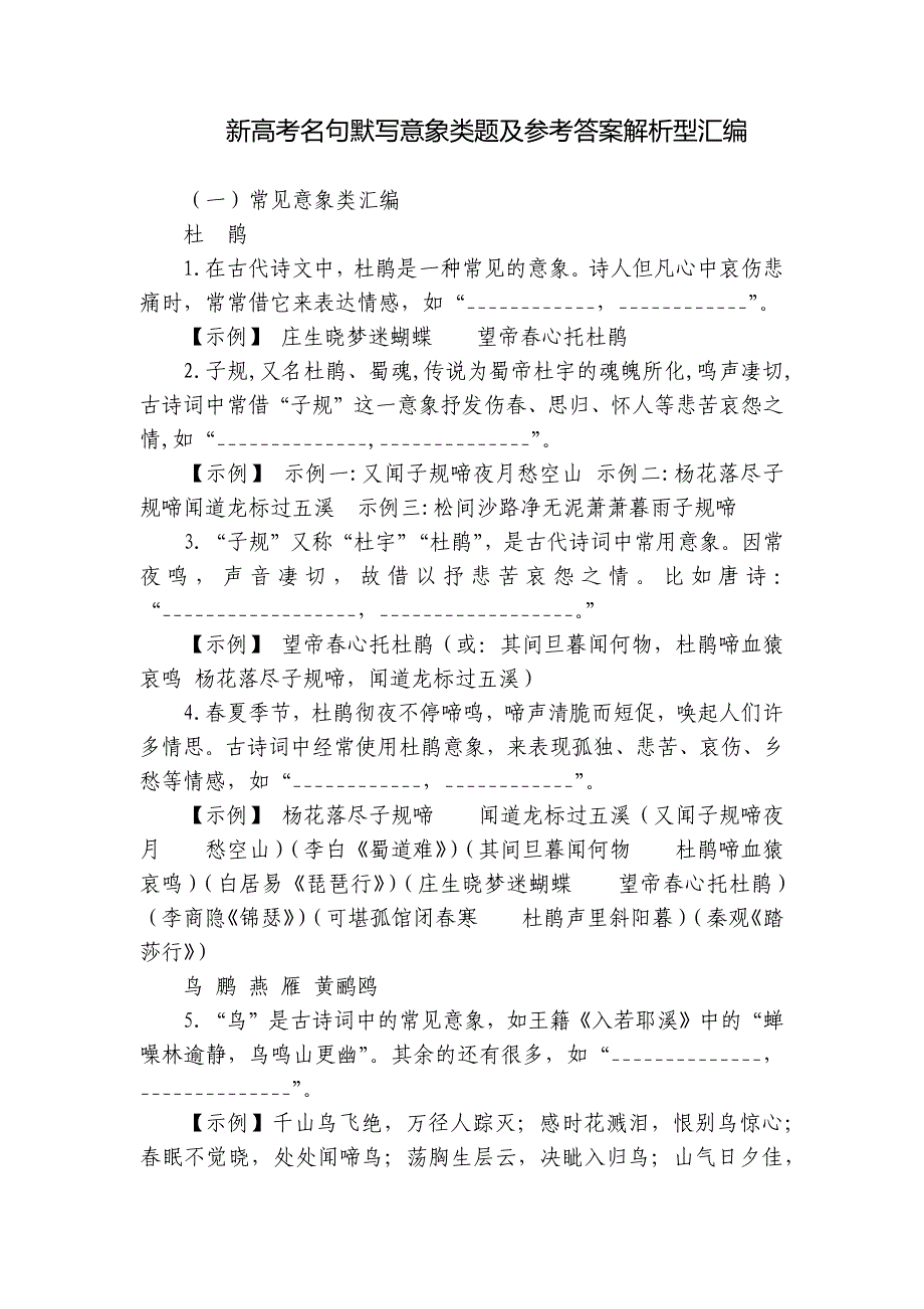 新高考名句默写意象类题及参考答案解析型汇编_第1页