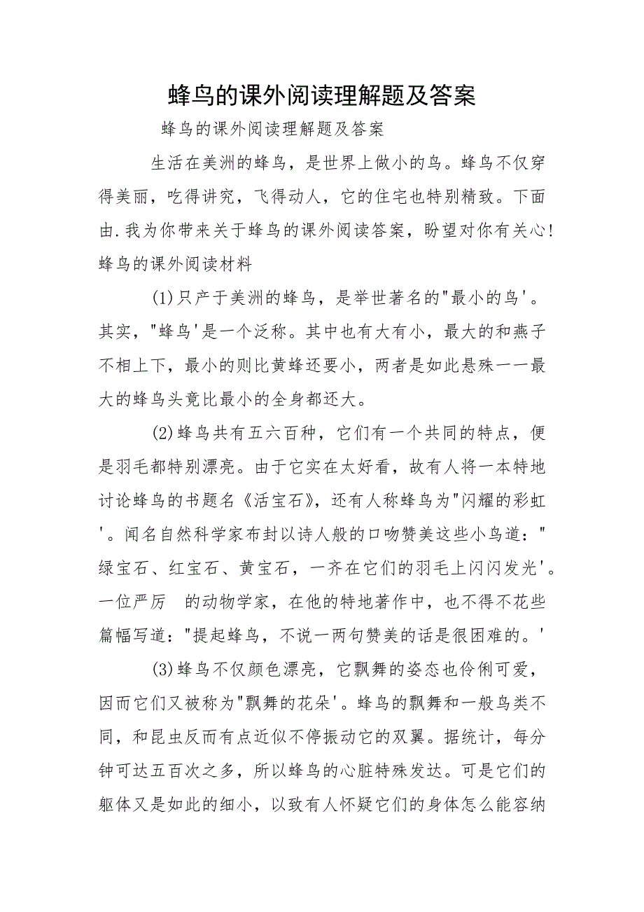 蜂鸟的课外阅读理解题及答案.docx_第1页