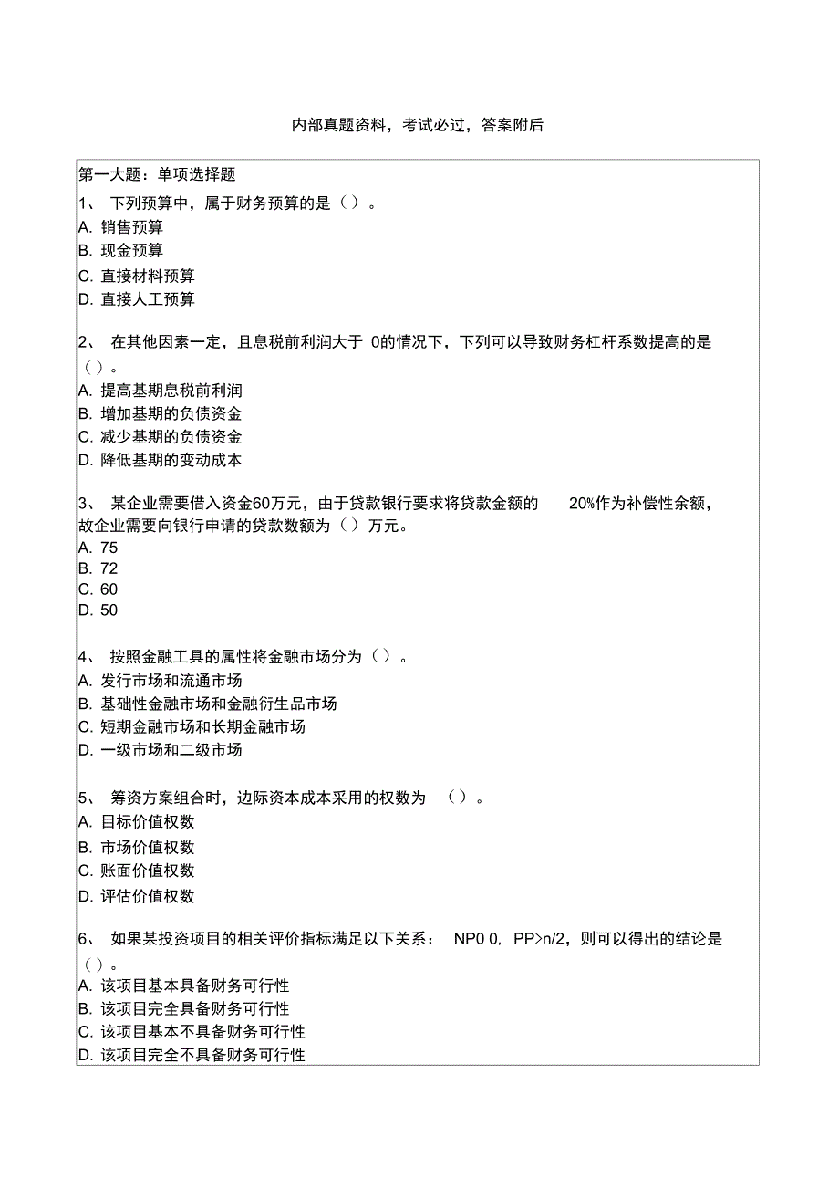 中级财务管理模拟考卷一新_第1页