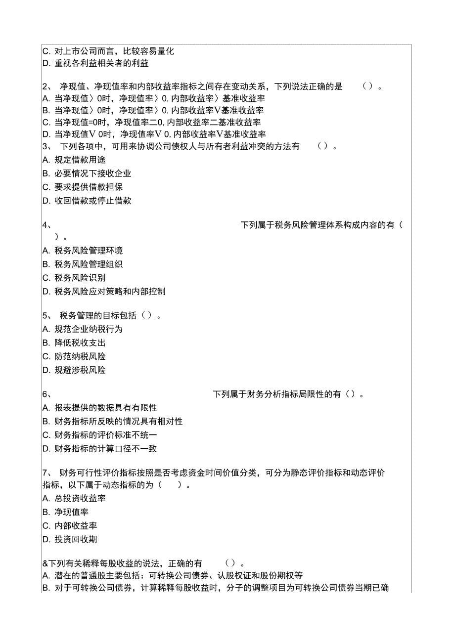 中级财务管理模拟考卷一新_第5页