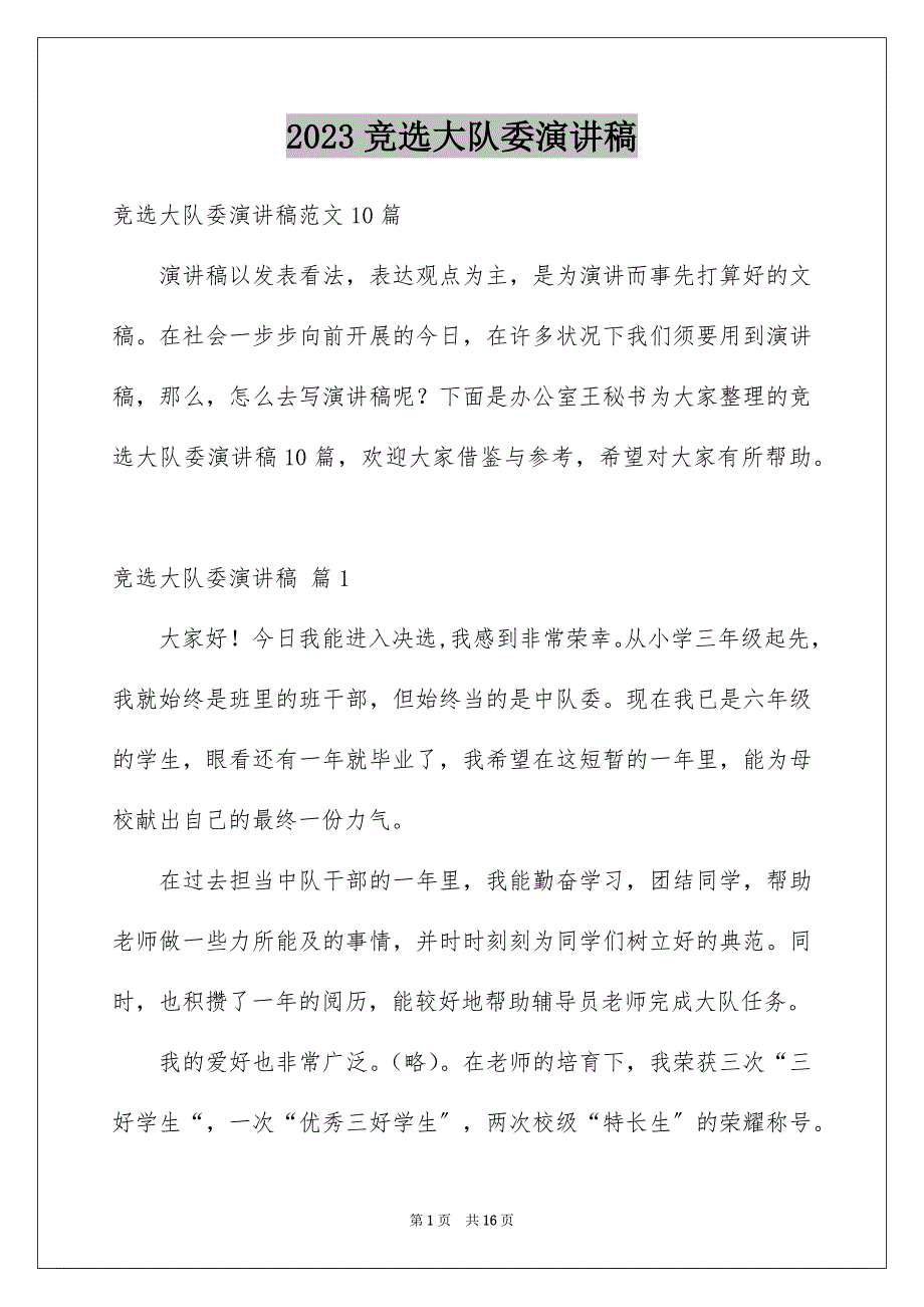 2023年竞选大队委演讲稿1146范文.docx_第1页