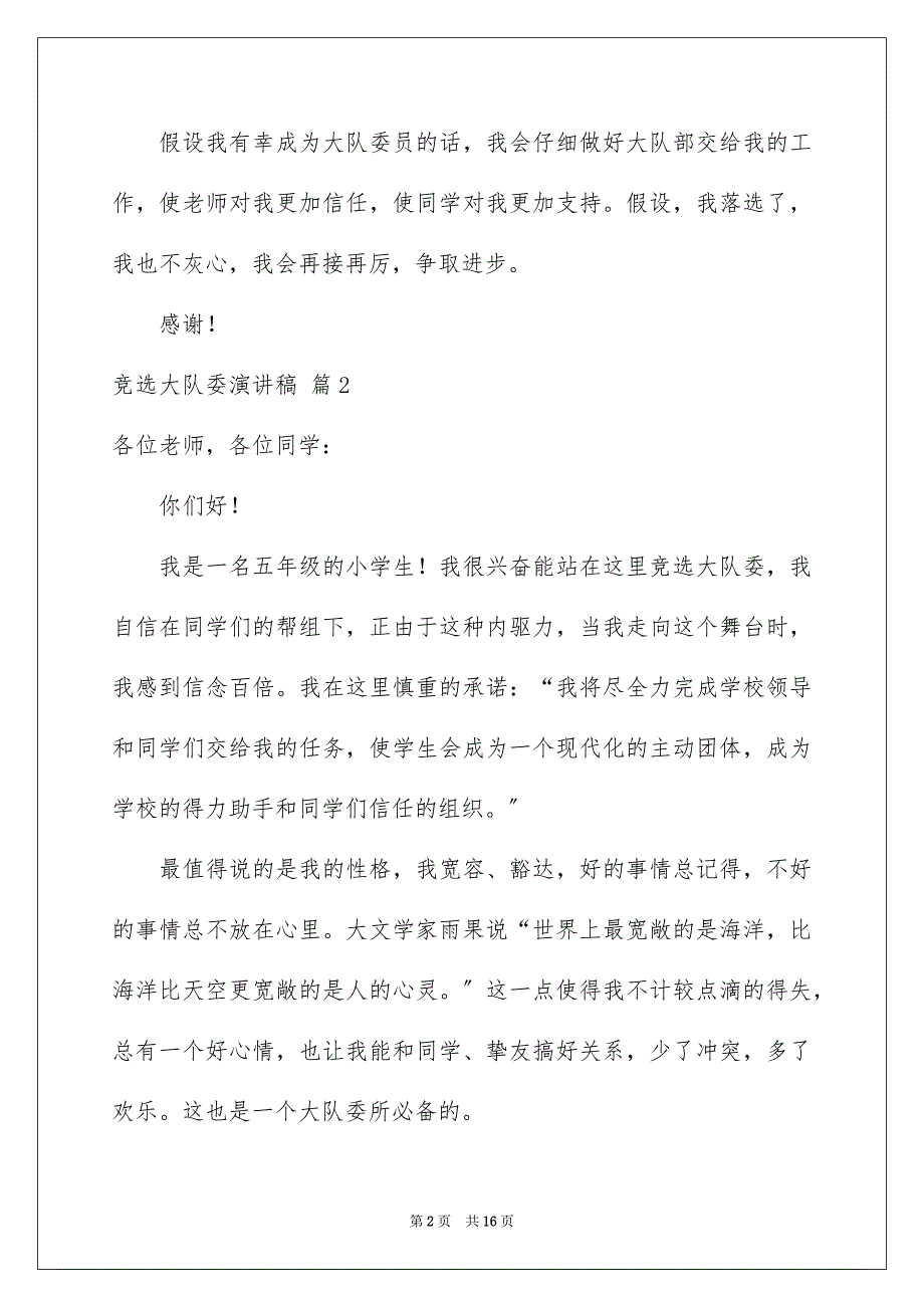 2023年竞选大队委演讲稿1146范文.docx_第2页