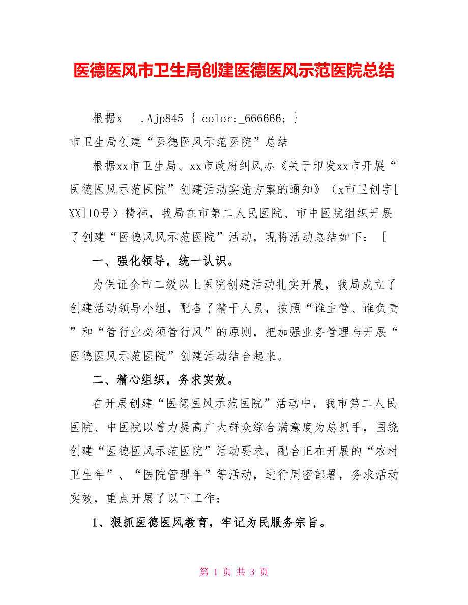 医德医风市卫生局创建医德医风示范医院总结_第1页