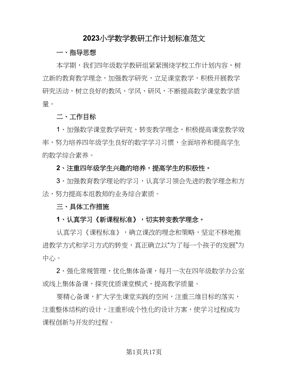 2023小学数学教研工作计划标准范文（6篇）.doc_第1页