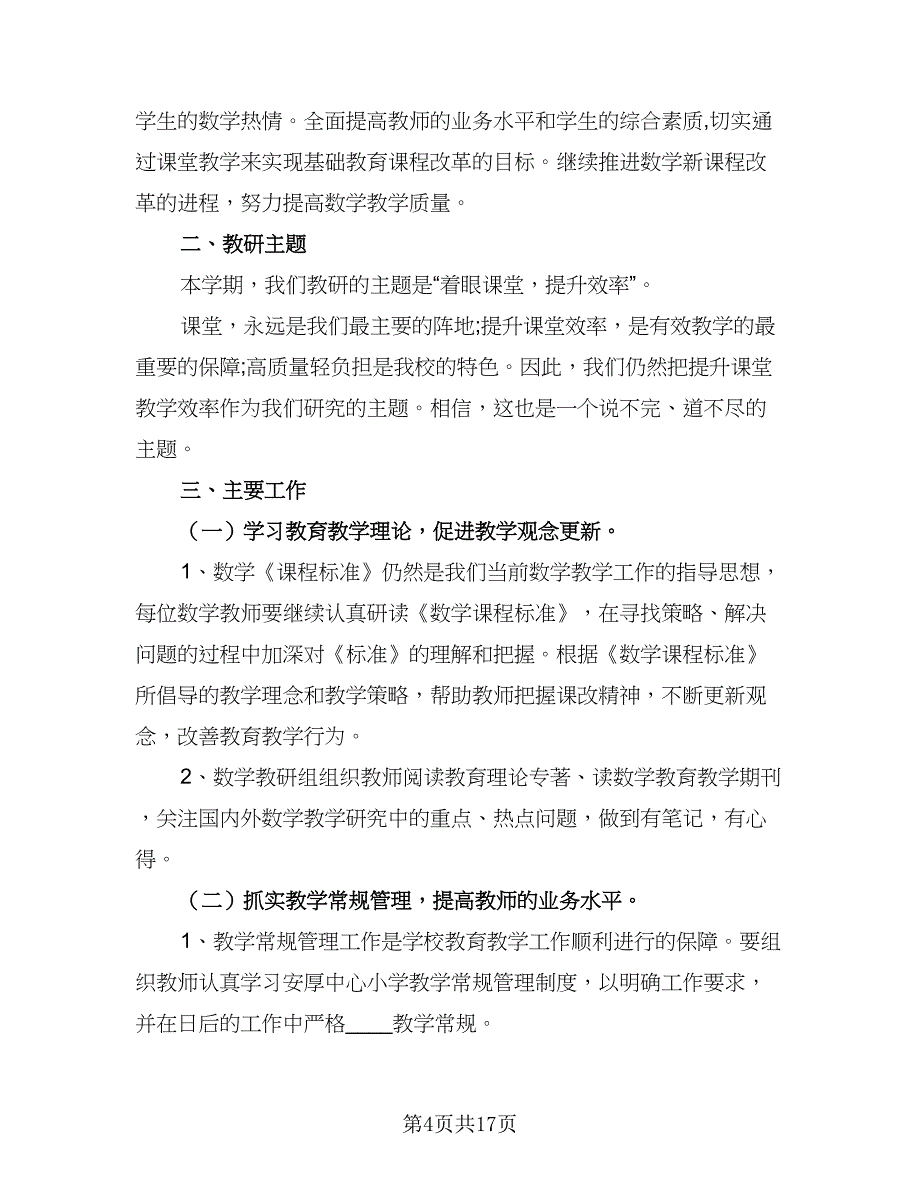 2023小学数学教研工作计划标准范文（6篇）.doc_第4页