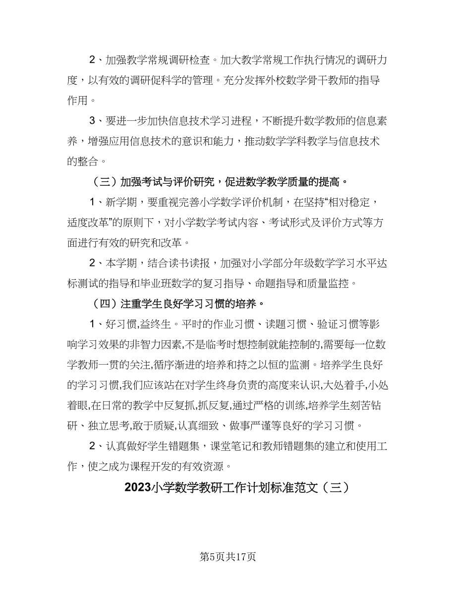 2023小学数学教研工作计划标准范文（6篇）.doc_第5页