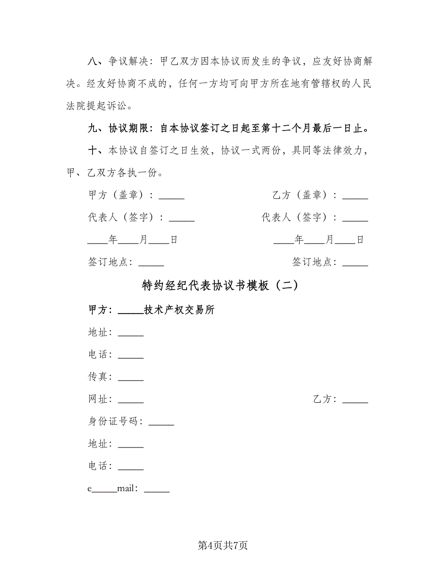 特约经纪代表协议书模板（2篇）.doc_第4页