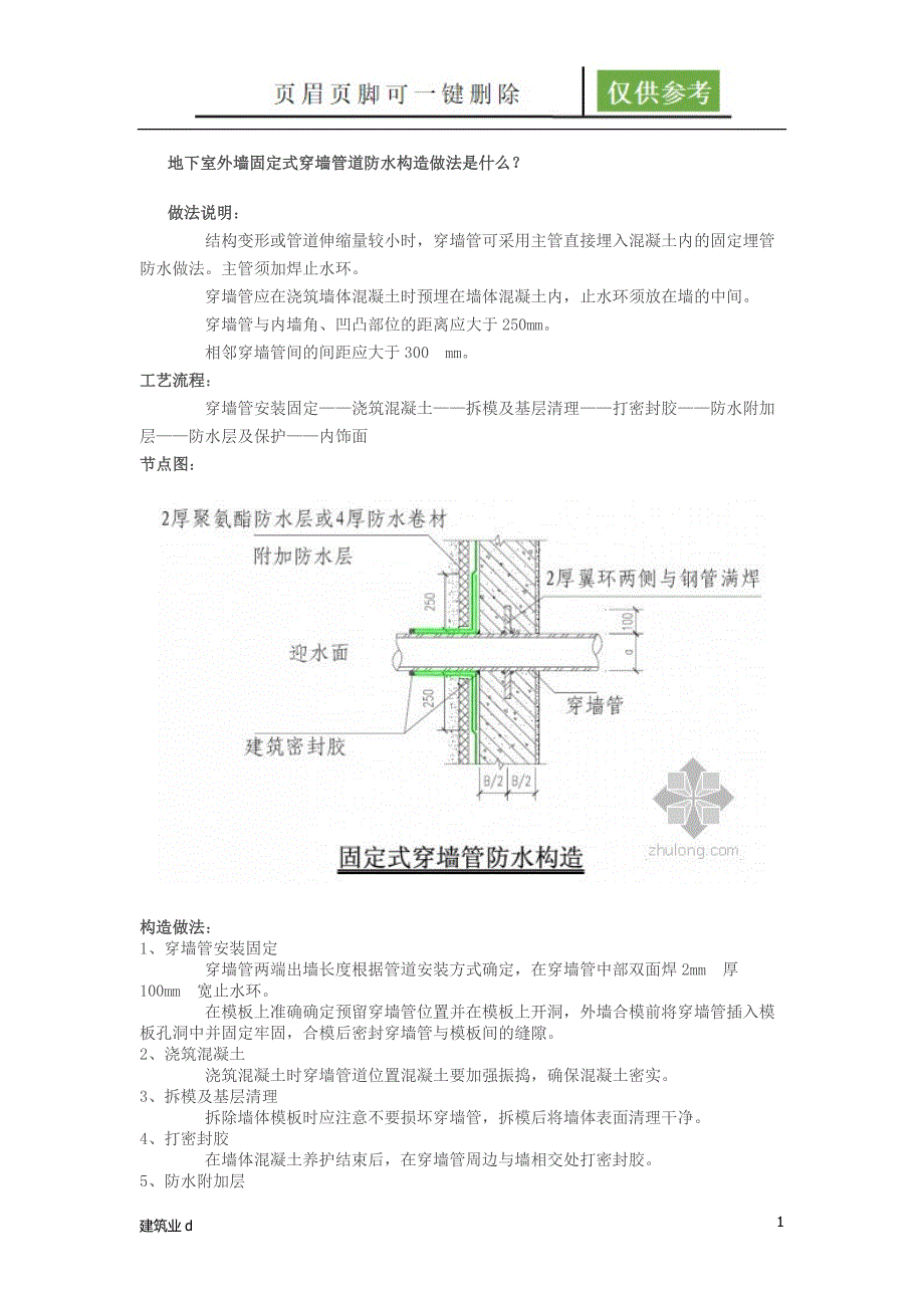 地下室外墙固定式穿墙管道防水构造做法[建筑B类]_第1页