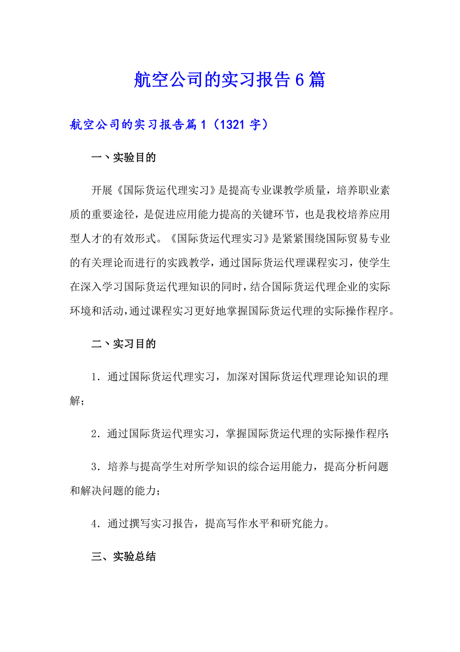 航空公司的实习报告6篇_第1页