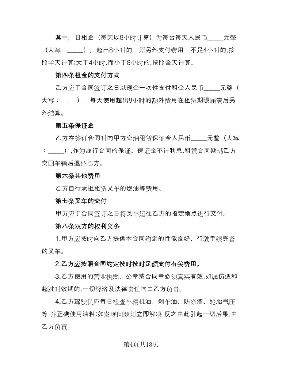 叉车租赁协议简易标准范本（八篇）_第4页