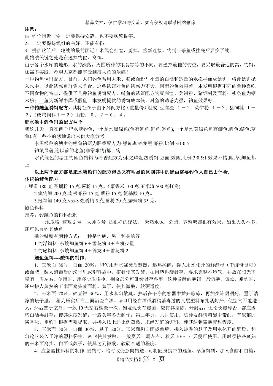 钓鱼商品饵料配方大全_第5页