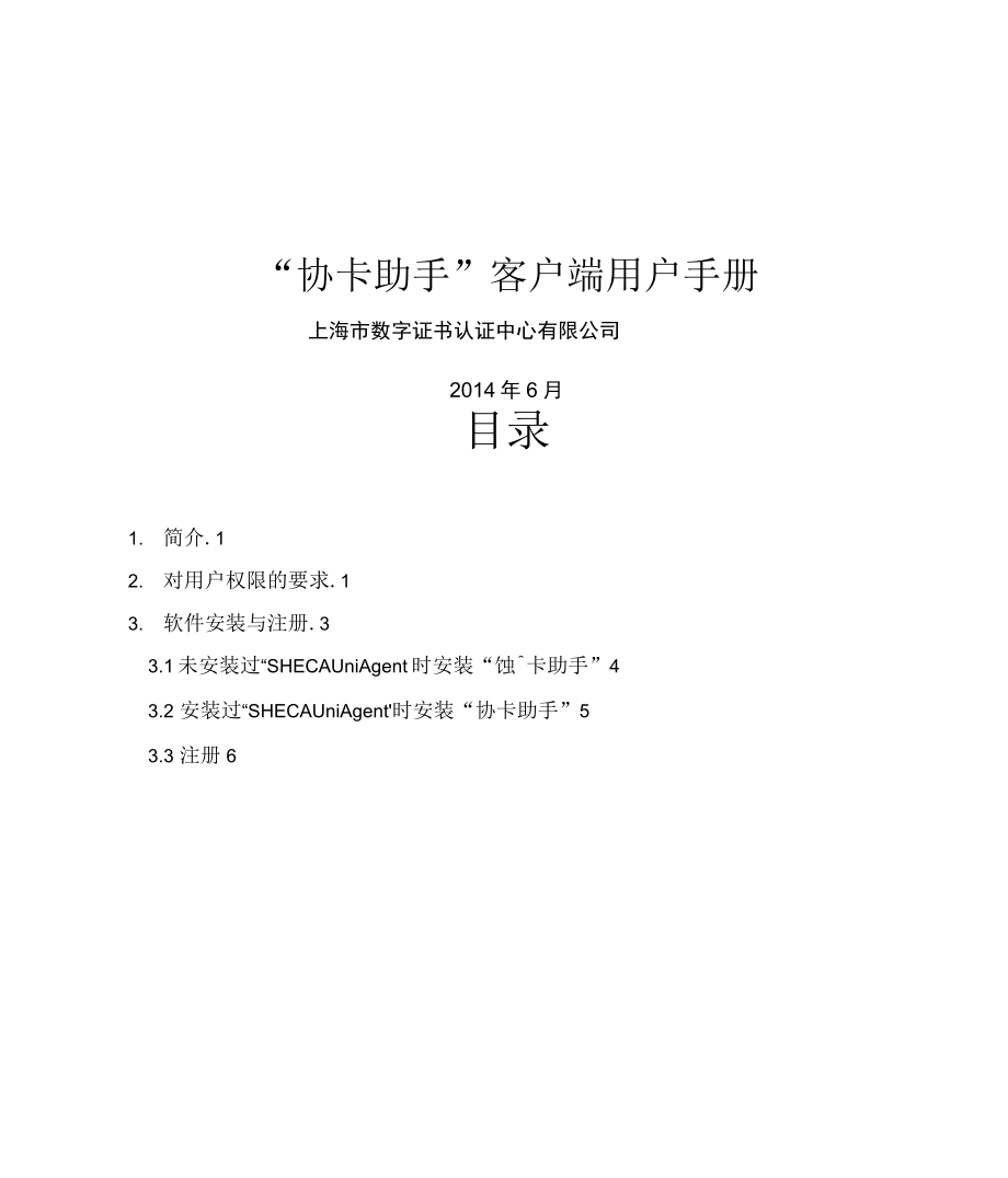 上海数字证书认证协卡助手用户手册_第2页