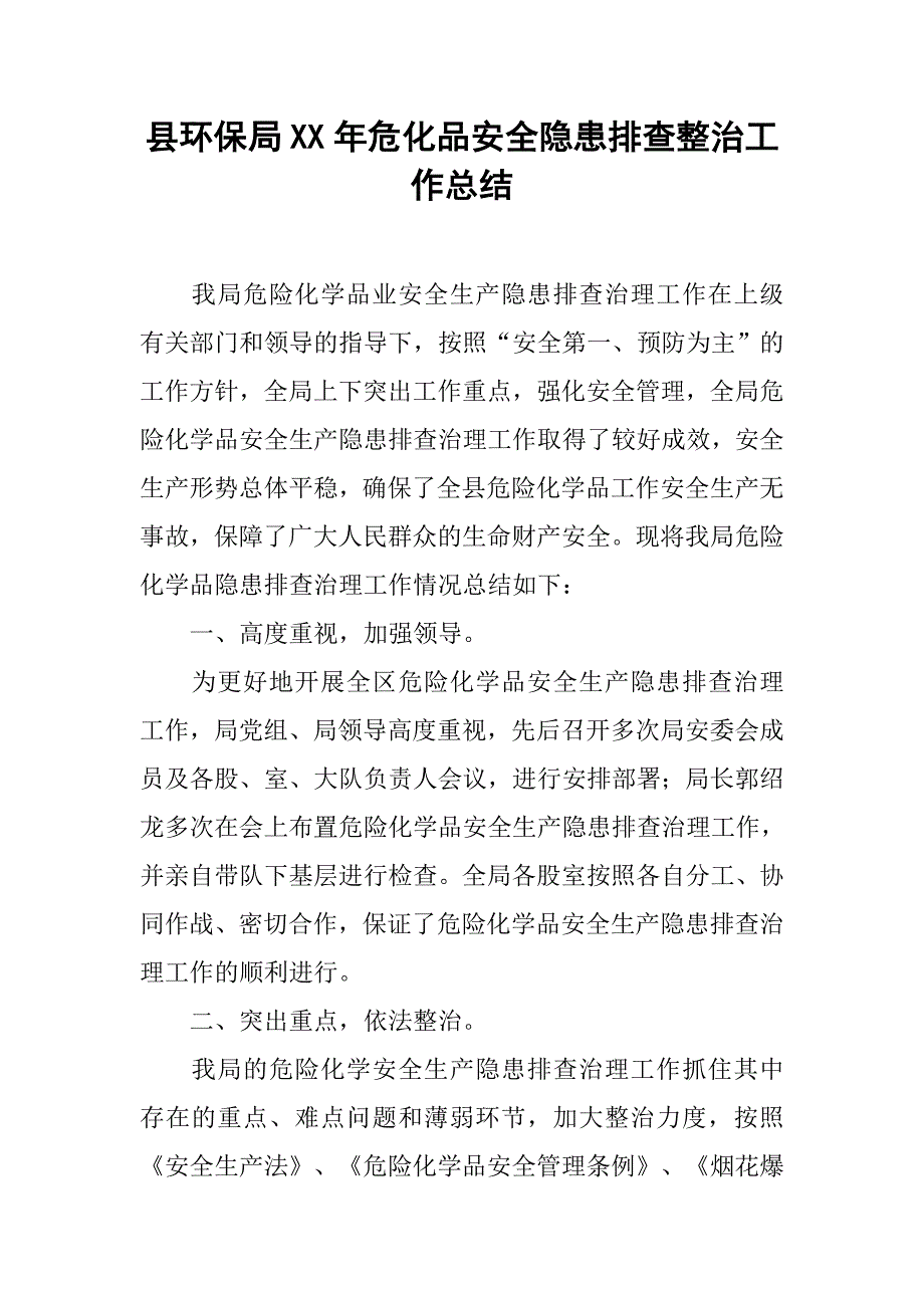 县环保局xx年危化品安全隐患排查整治工作总结.docx_第1页