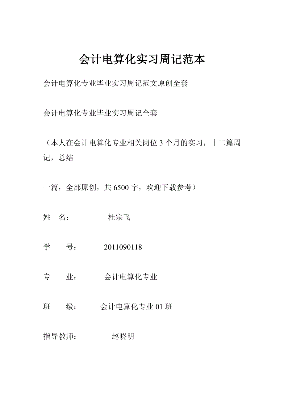 会计电算化实习周记范本_第1页