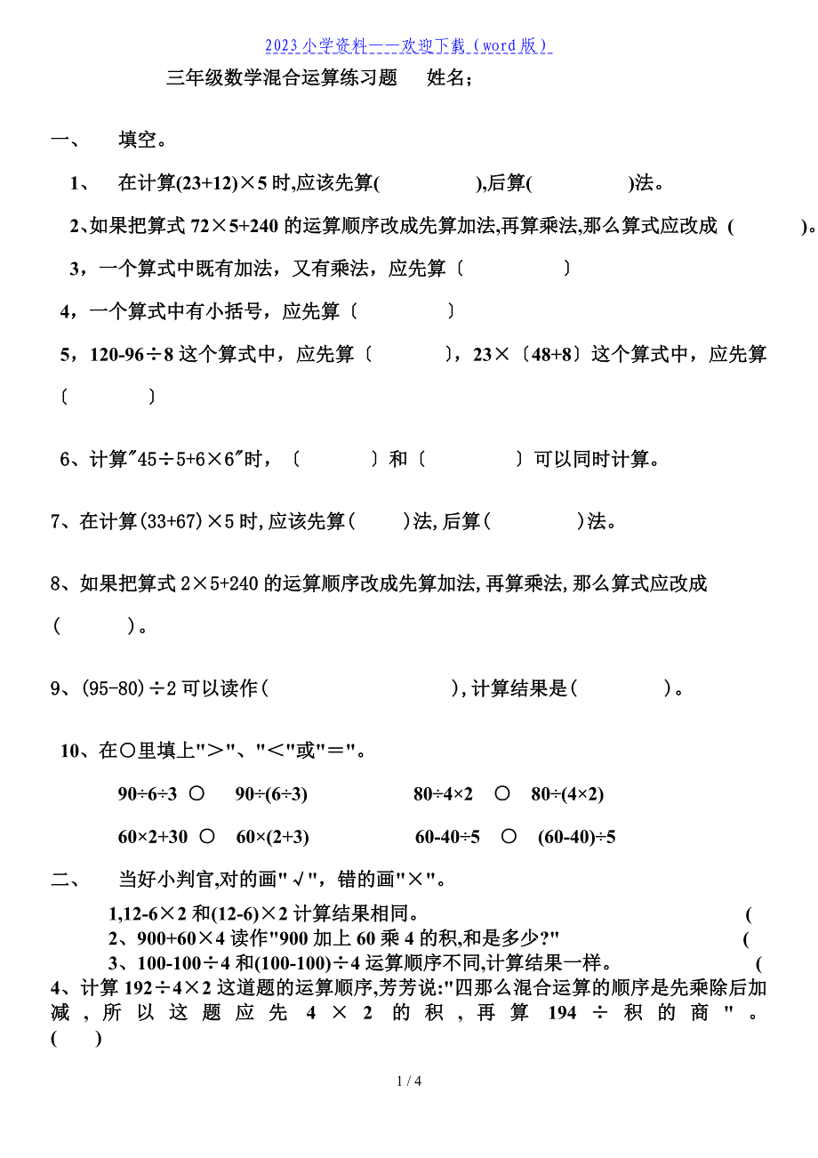 三年级上册数学混合运算练习题.doc_第1页